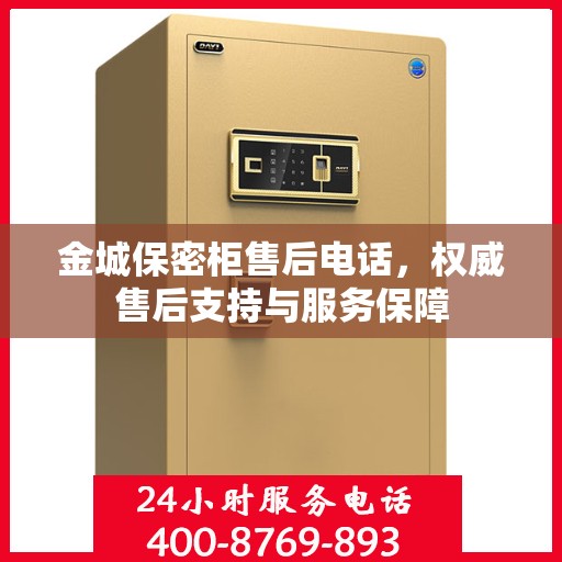 金城保密柜售后电话，权威售后支持与服务保障