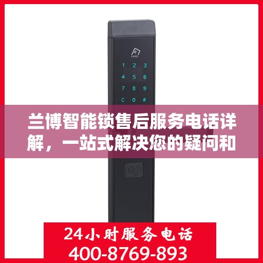 兰博智能锁售后服务电话详解，一站式解决您的疑问和需求