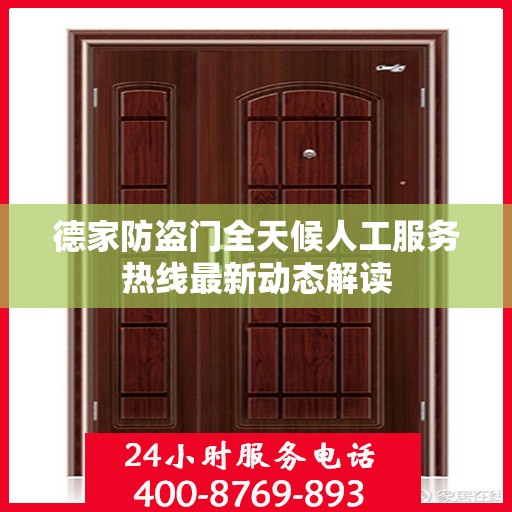 德家防盗门全天候人工服务热线最新动态解读