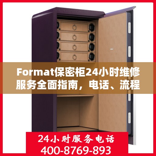 Format保密柜24小时维修服务全面指南，电话、流程及注意事项详解
