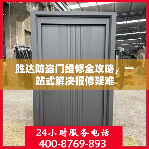 胜达防盗门维修全攻略，一站式解决报修疑难
