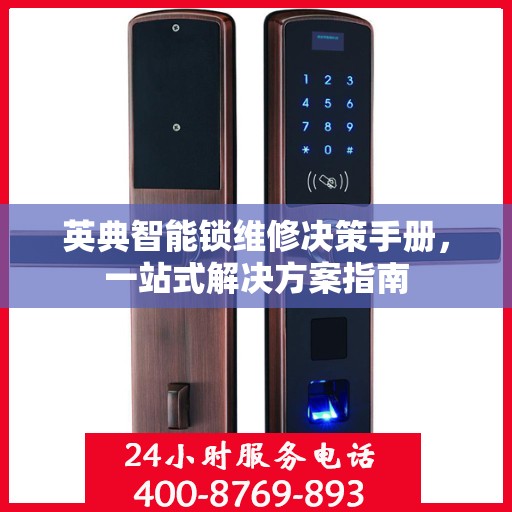英典智能锁维修决策手册，一站式解决方案指南