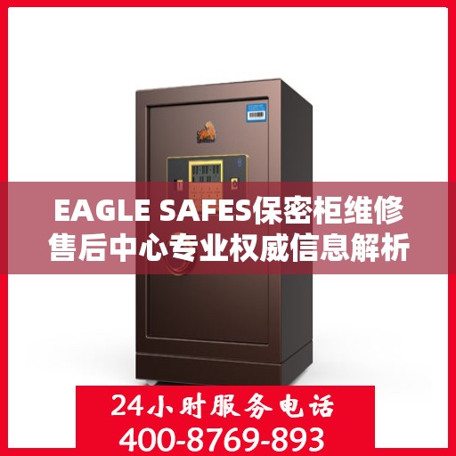 EAGLE SAFES保密柜维修售后中心专业权威信息解析