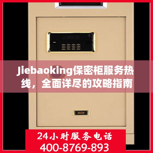 Jiebaoking保密柜服务热线，全面详尽的攻略指南