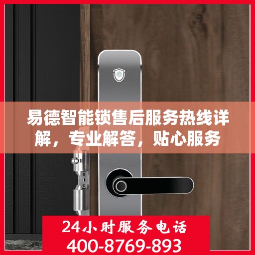 易德智能锁售后服务热线详解，专业解答，贴心服务