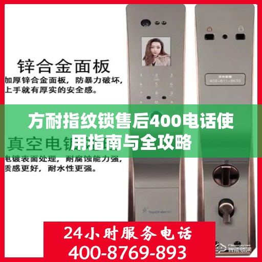 方耐指纹锁售后400电话使用指南与全攻略