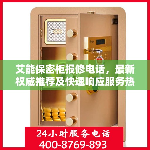 艾能保密柜报修电话，最新权威推荐及快速响应服务热线