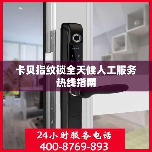 卡贝指纹锁全天候人工服务热线指南