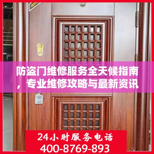防盗门维修服务全天候指南，专业维修攻略与最新资讯