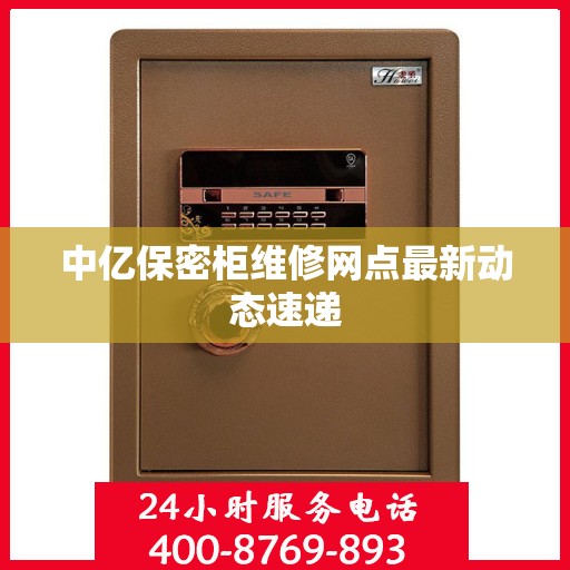 中亿保密柜维修网点最新动态速递