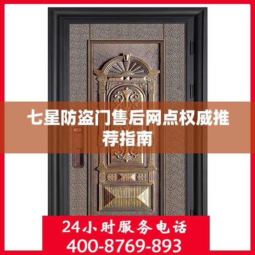 七星防盗门售后网点权威推荐指南