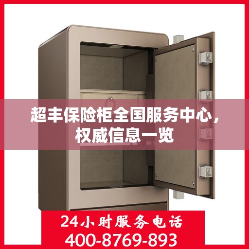 超丰保险柜全国服务中心，权威信息一览