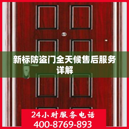 新标防盗门全天候售后服务详解