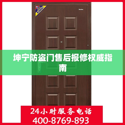 坤宁防盗门售后报修权威指南
