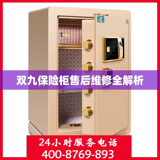 双九保险柜售后维修全解析