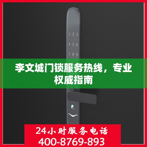 李文城门锁服务热线，专业权威指南