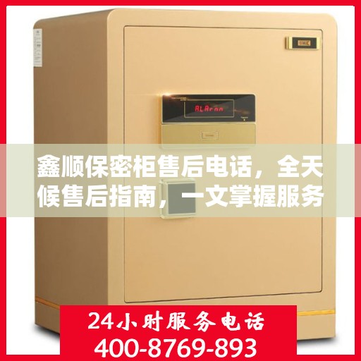 鑫顺保密柜售后电话，全天候售后指南，一文掌握服务热线！
