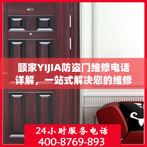 颐家YIJIA防盗门维修电话详解，一站式解决您的维修需求