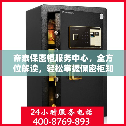 帝泰保密柜服务中心，全方位解读，轻松掌握保密柜知识