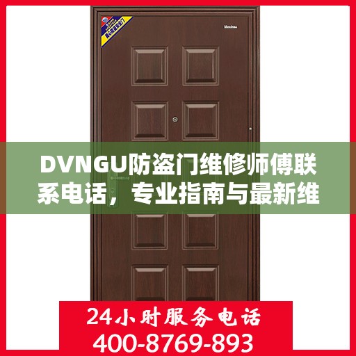 DVNGU防盗门维修师傅联系电话，专业指南与最新维修攻略