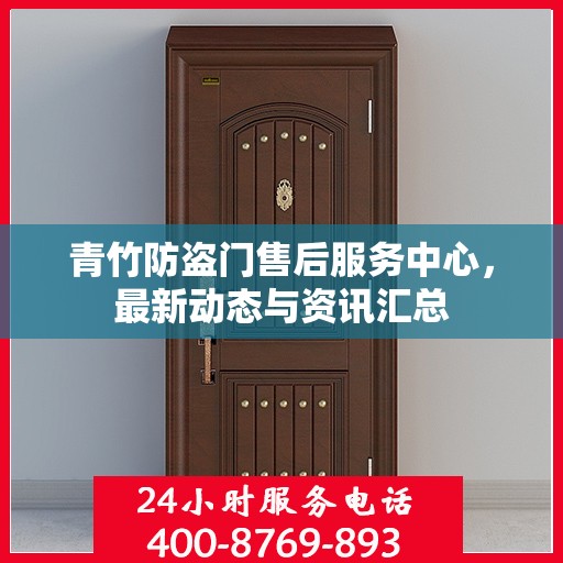 青竹防盗门售后服务中心，最新动态与资讯汇总