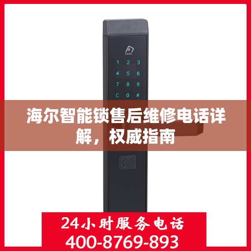 海尔智能锁售后维修电话详解，权威指南