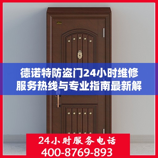 德诺特防盗门24小时维修服务热线与专业指南最新解读
