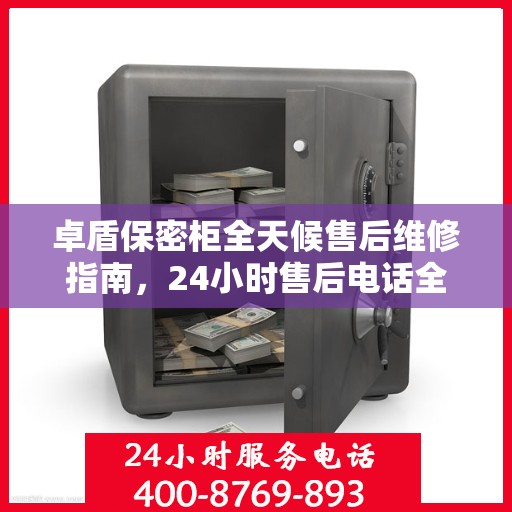 卓盾保密柜全天候售后维修指南，24小时售后电话全解析