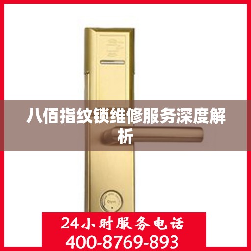 八佰指纹锁维修服务深度解析