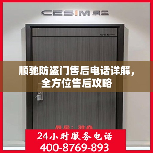 顺驰防盗门售后电话详解，全方位售后攻略