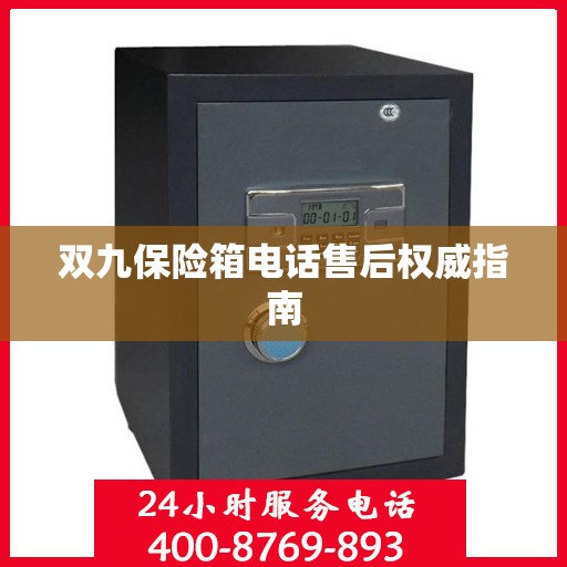 双九保险箱电话售后权威指南