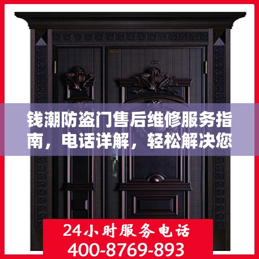 钱潮防盗门售后维修服务指南，电话详解，轻松解决您的维修需求