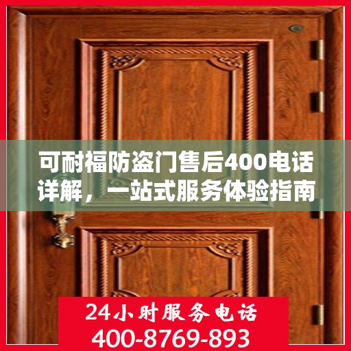 可耐福防盗门售后400电话详解，一站式服务体验指南