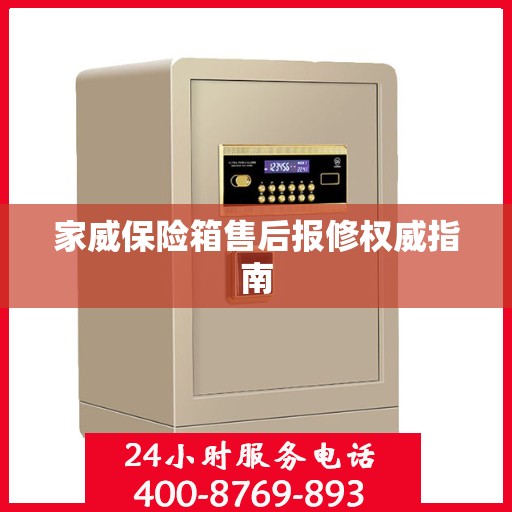 家威保险箱售后报修权威指南