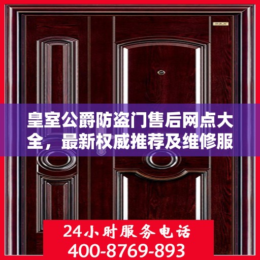 皇室公爵防盗门售后网点大全，最新权威推荐及维修服务指南