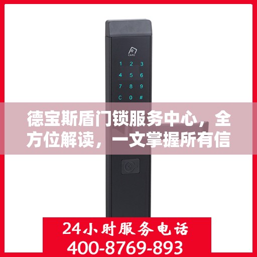 德宝斯盾门锁服务中心，全方位解读，一文掌握所有信息