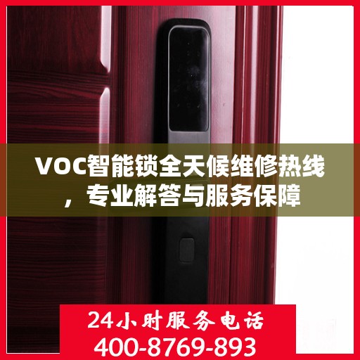 VOC智能锁全天候维修热线，专业解答与服务保障