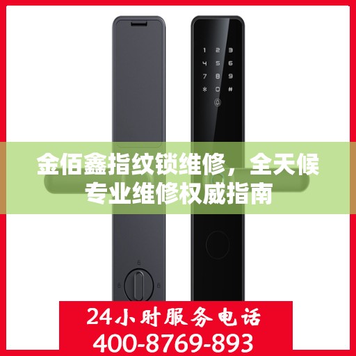 金佰鑫指纹锁维修，全天候专业维修权威指南