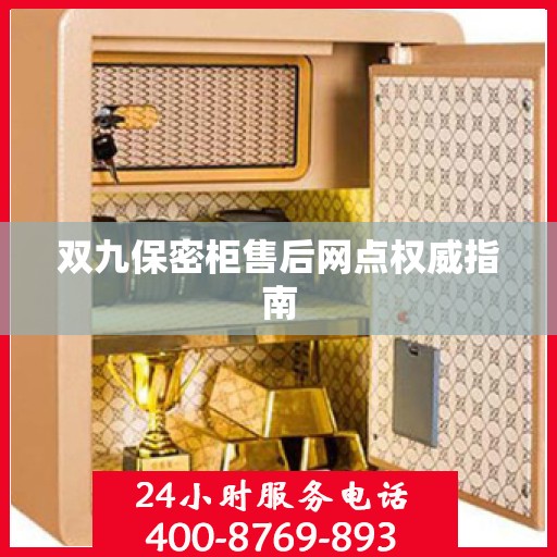 双九保密柜售后网点权威指南