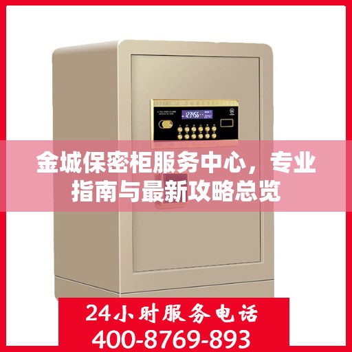 金城保密柜服务中心，专业指南与最新攻略总览
