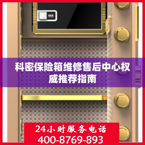 科密保险箱维修售后中心权威推荐指南