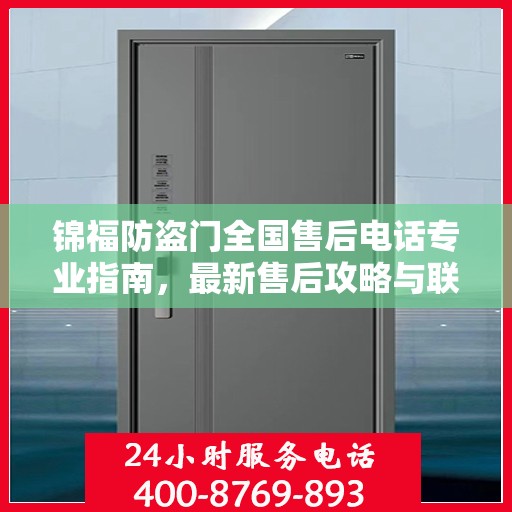 锦福防盗门全国售后电话专业指南，最新售后攻略与联系方式