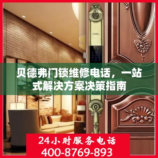 贝德弗门锁维修电话，一站式解决方案决策指南