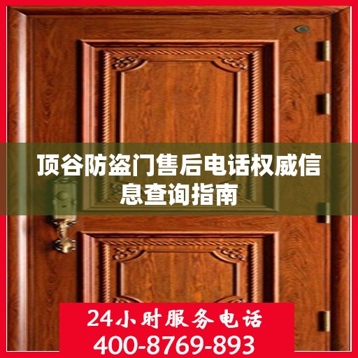 顶谷防盗门售后电话权威信息查询指南