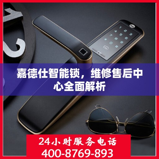 嘉德仕智能锁，维修售后中心全面解析