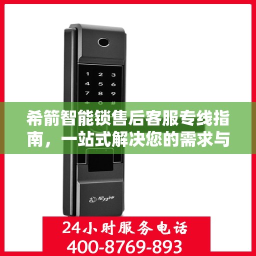 希箭智能锁售后客服专线指南，一站式解决您的需求与问题