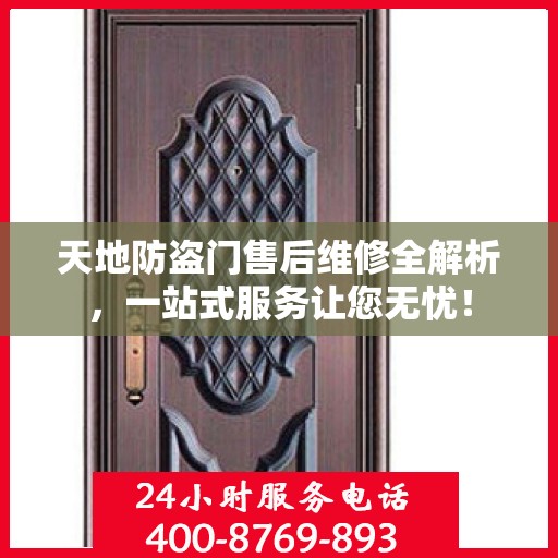 天地防盗门售后维修全解析，一站式服务让您无忧！