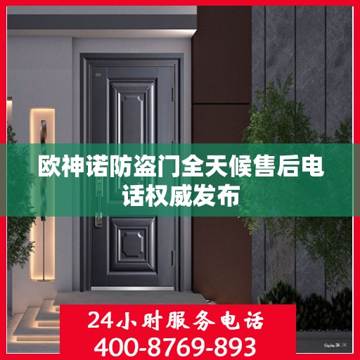 欧神诺防盗门全天候售后电话权威发布