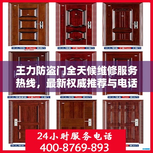 王力防盗门全天候维修服务热线，最新权威推荐与电话指南