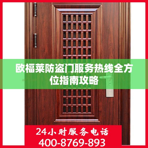 欧福莱防盗门服务热线全方位指南攻略